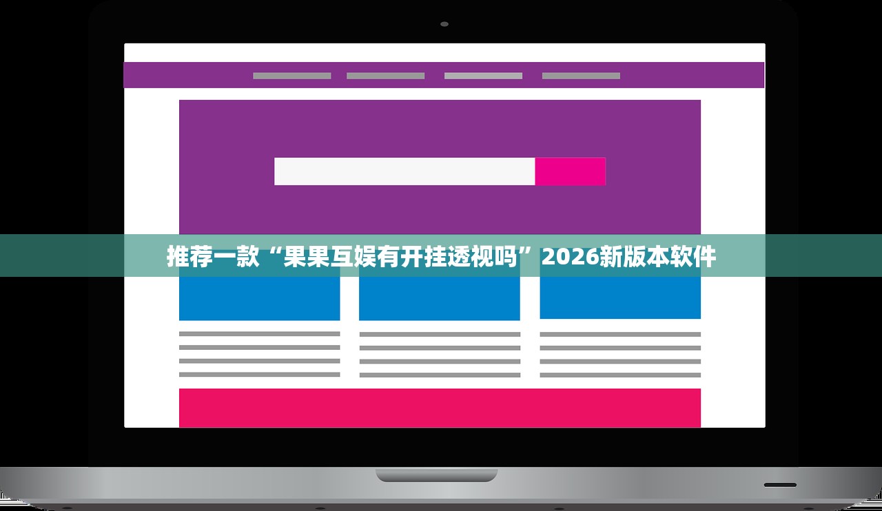 推荐一款“果果互娱有开挂透视吗”2026新版本软件