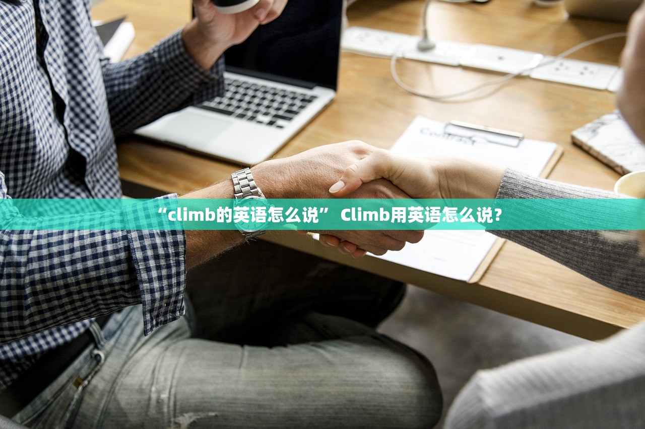 “climb的英语怎么说” Climb用英语怎么说？