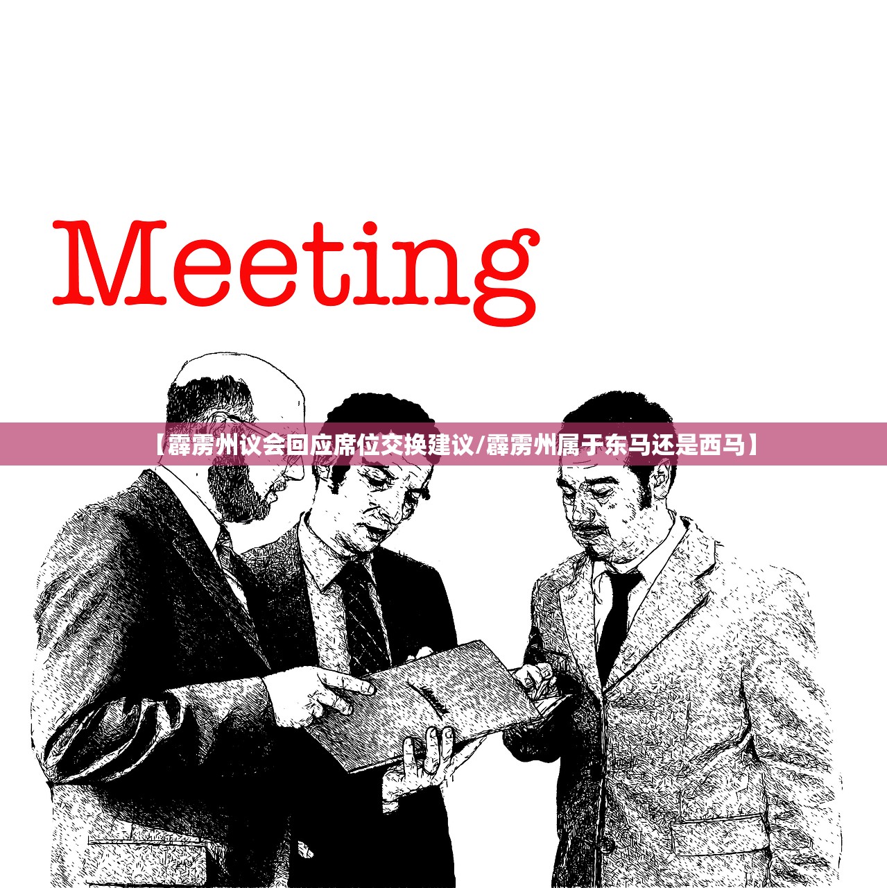 【霹雳州议会回应席位交换建议/霹雳州属于东马还是西马】