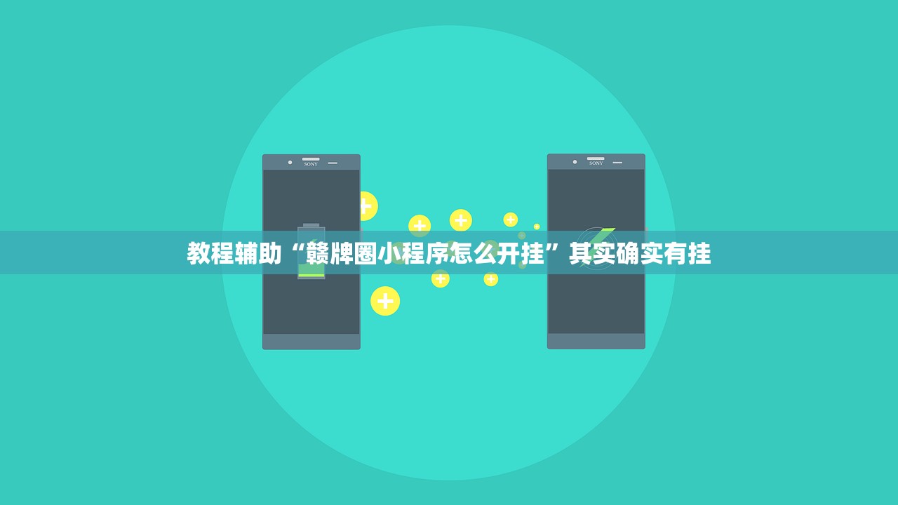 教程辅助“赣牌圈小程序怎么开挂”其实确实有挂