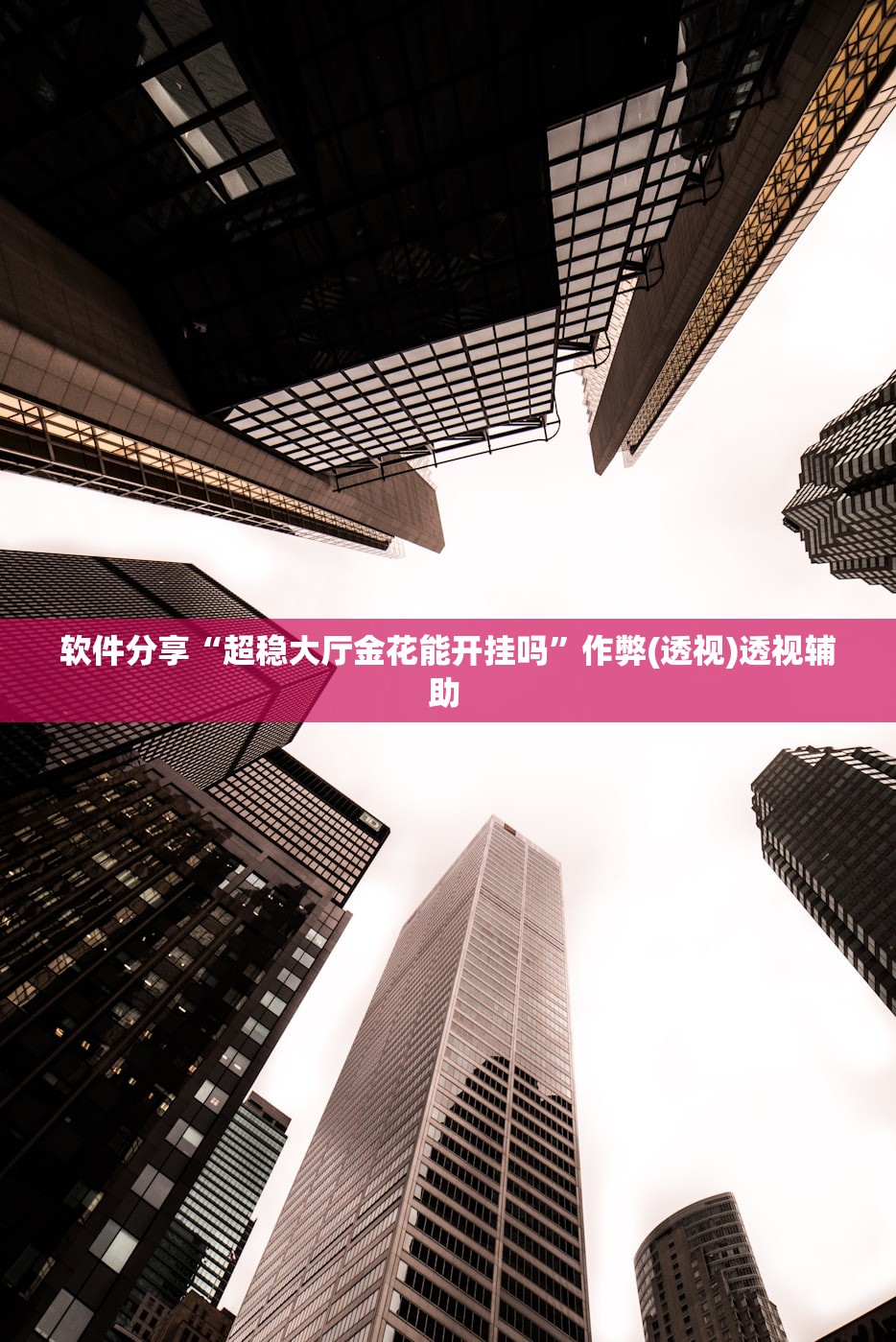 软件分享“超稳大厅金花能开挂吗”作弊(透视)透视辅助 