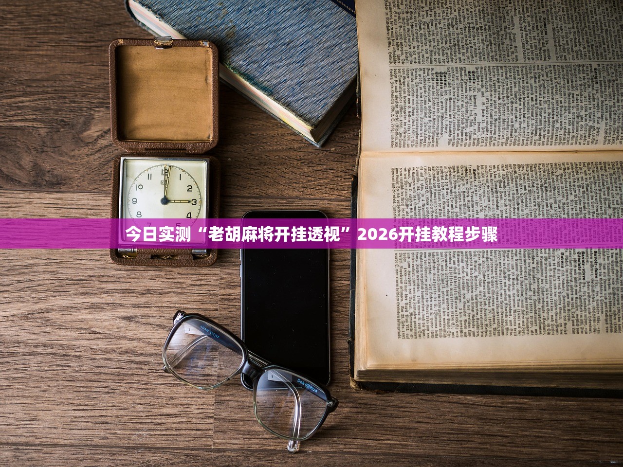 今日实测“老胡麻将开挂透视”2026开挂教程步骤