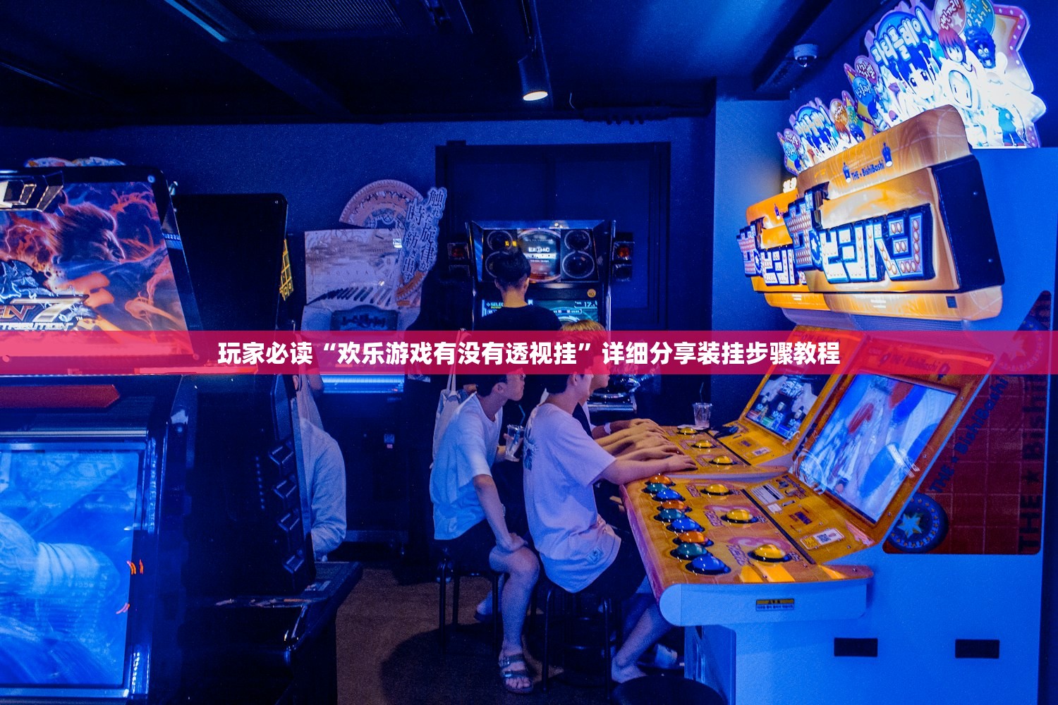 玩家必读“欢乐游戏有没有透视挂	”详细分享装挂步骤教程