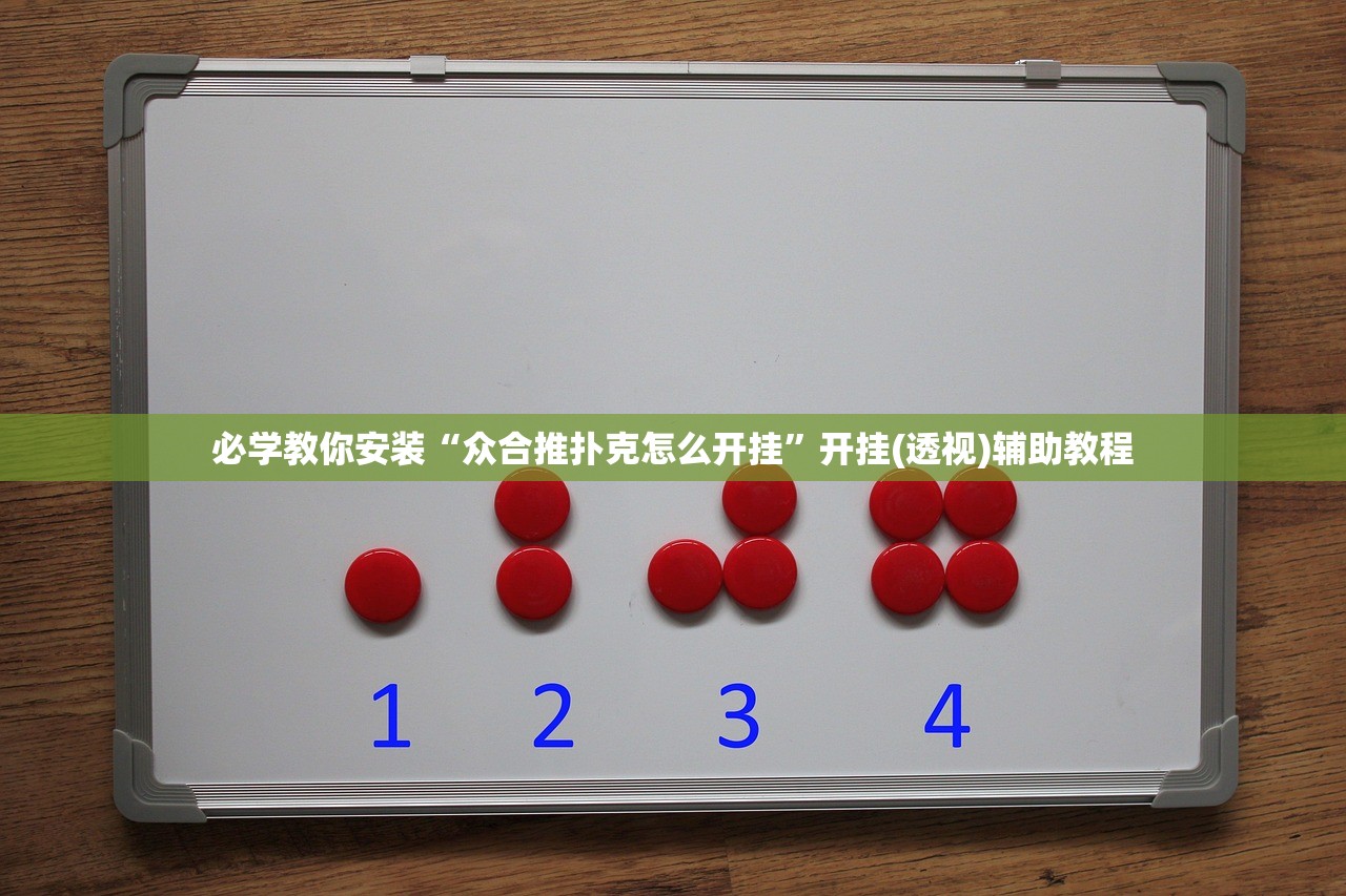 必学教你安装“众合推扑克怎么开挂”开挂(透视)辅助教程