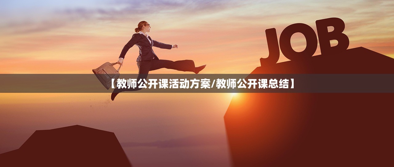 【教师公开课活动方案/教师公开课总结】