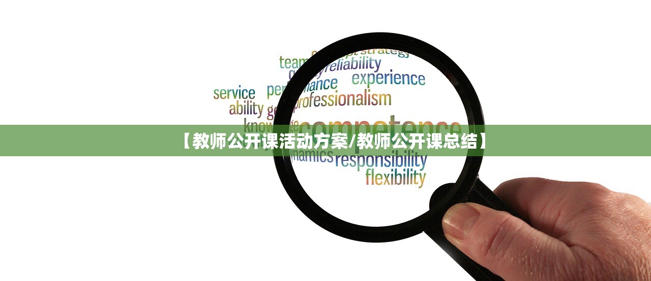 【教师公开课活动方案/教师公开课总结】