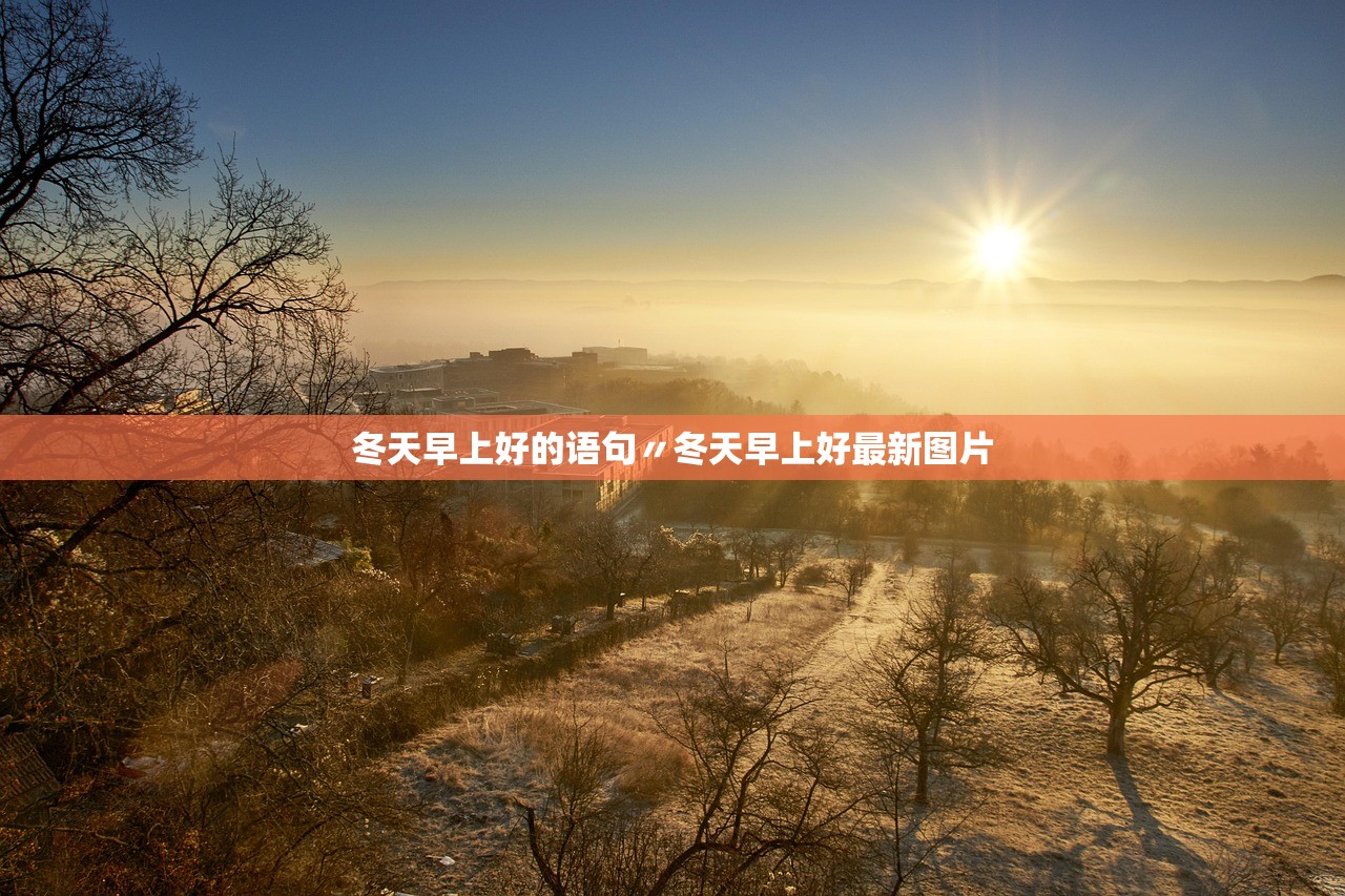 冬天早上好的语句〃冬天早上好最新图片