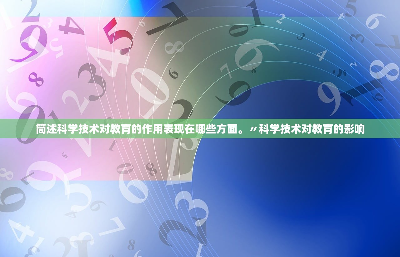 简述科学技术对教育的作用表现在哪些方面。〃科学技术对教育的影响