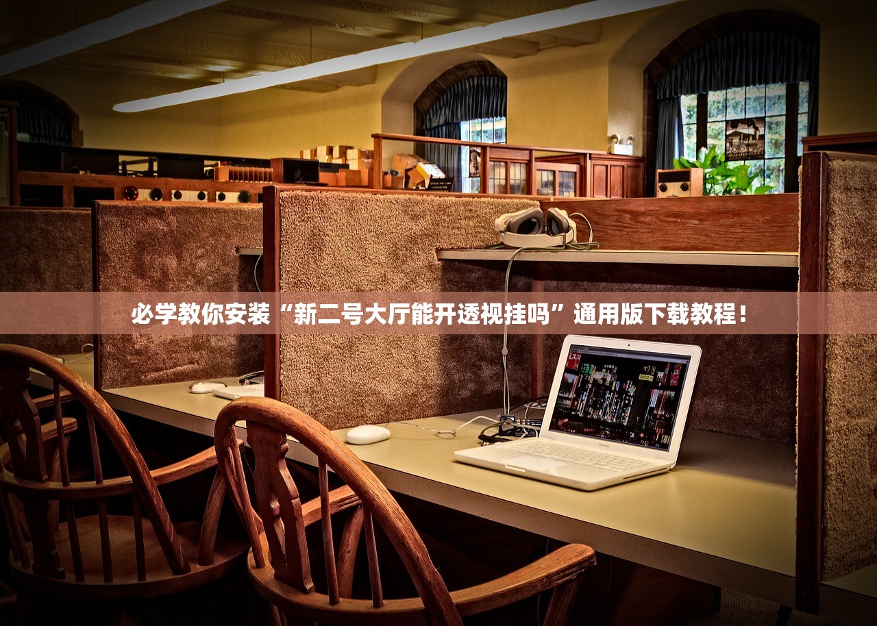 必学教你安装“新二号大厅能开透视挂吗”通用版下载教程！