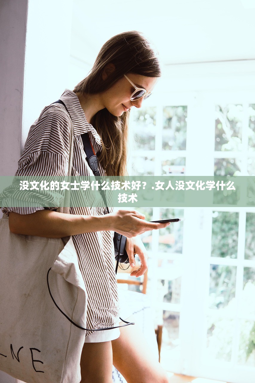 没文化的女士学什么技术好？.女人没文化学什么技术