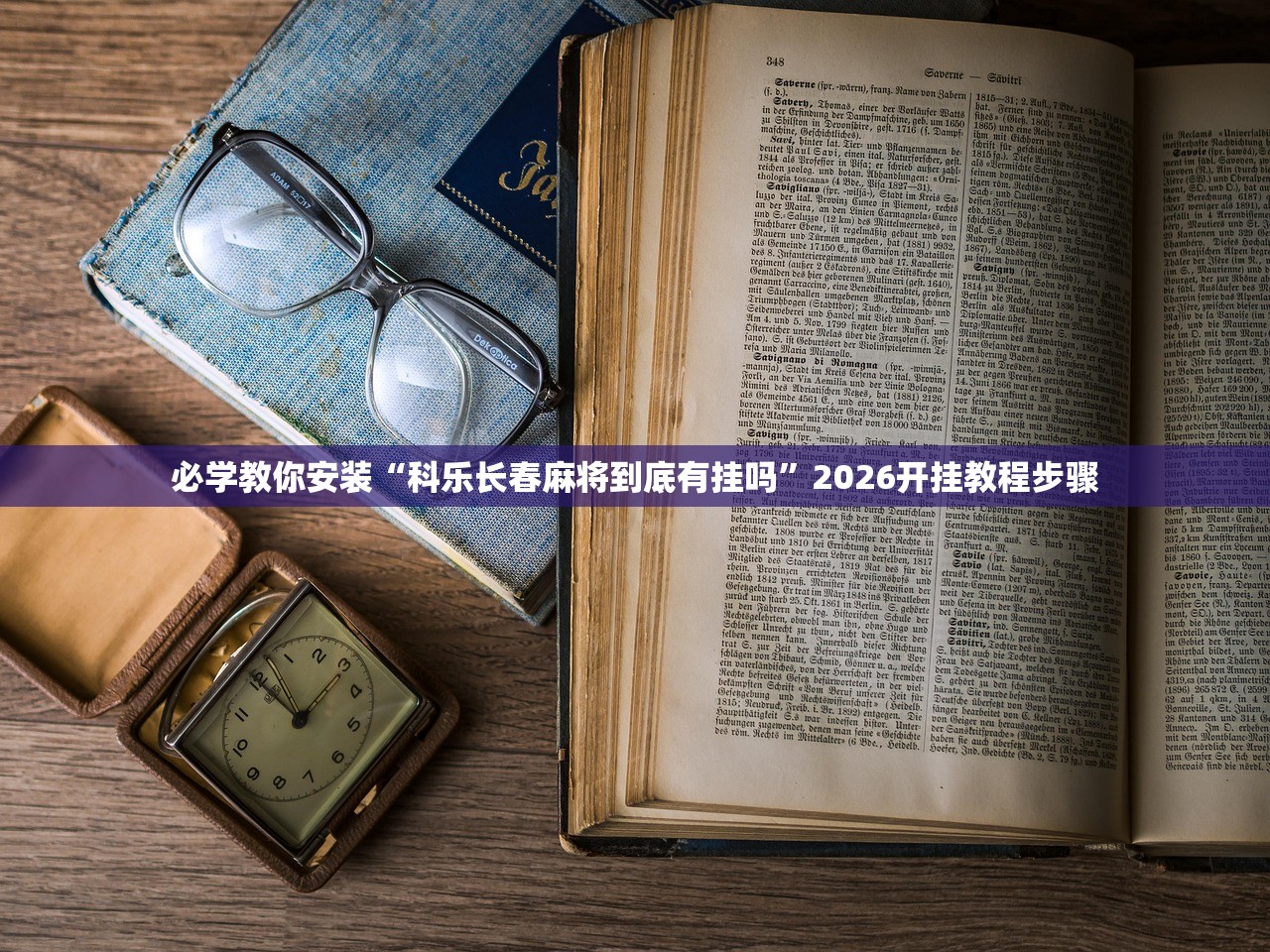 必学教你安装“科乐长春麻将到底有挂吗”2026开挂教程步骤