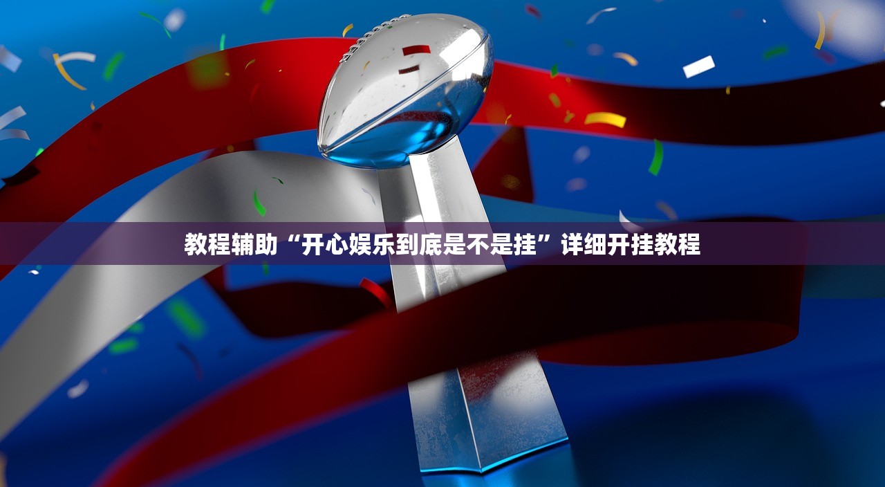 教程辅助“开心娱乐到底是不是挂”详细开挂教程