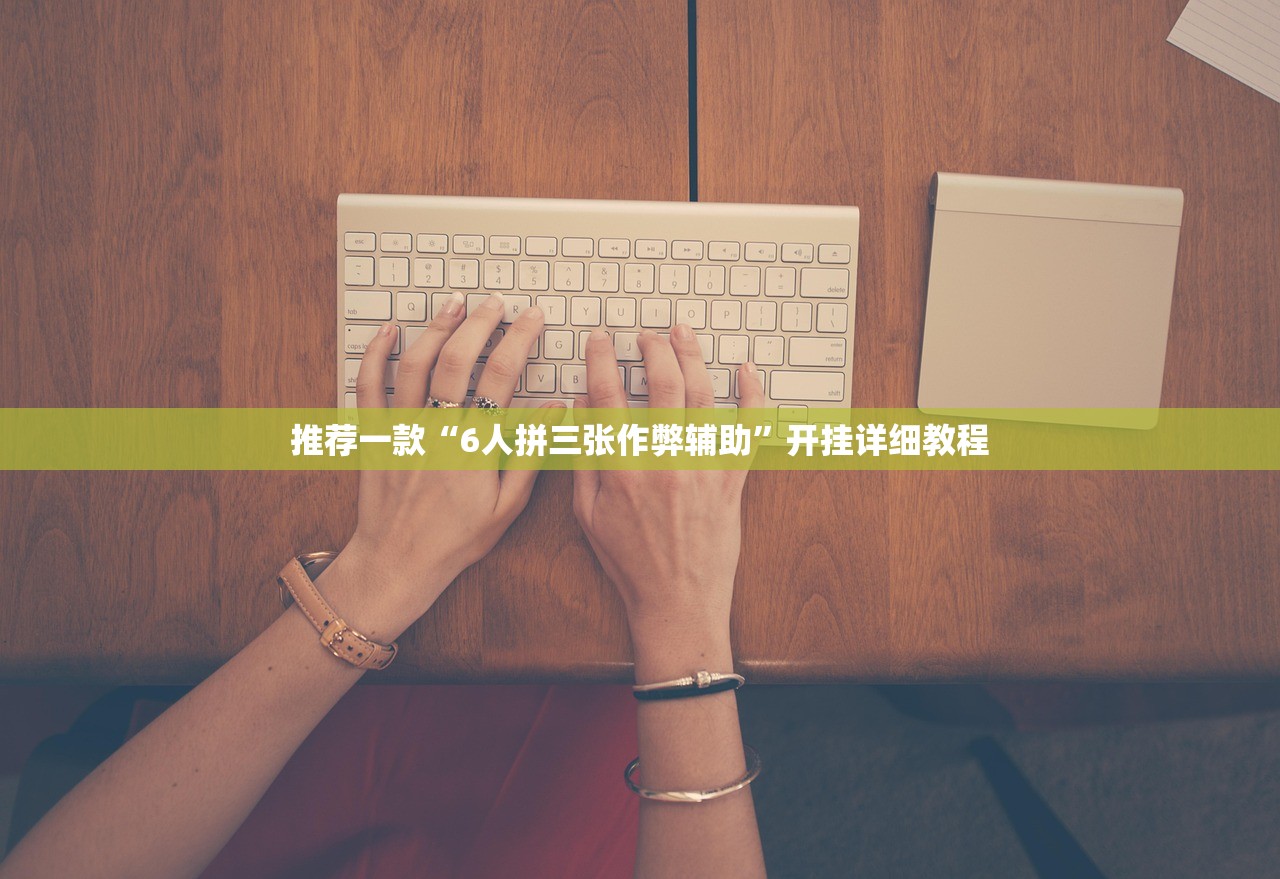 推荐一款“6人拼三张作弊辅助”开挂详细教程