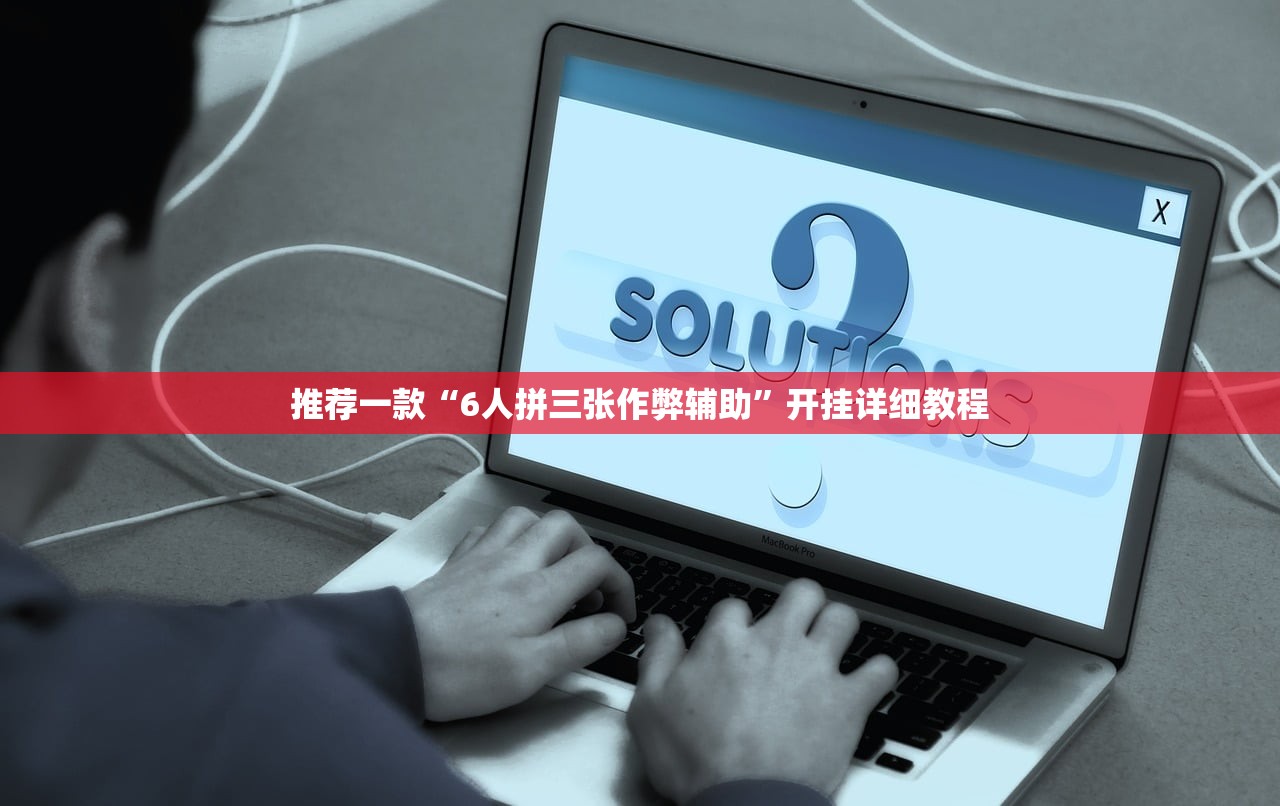 推荐一款“6人拼三张作弊辅助	”开挂详细教程