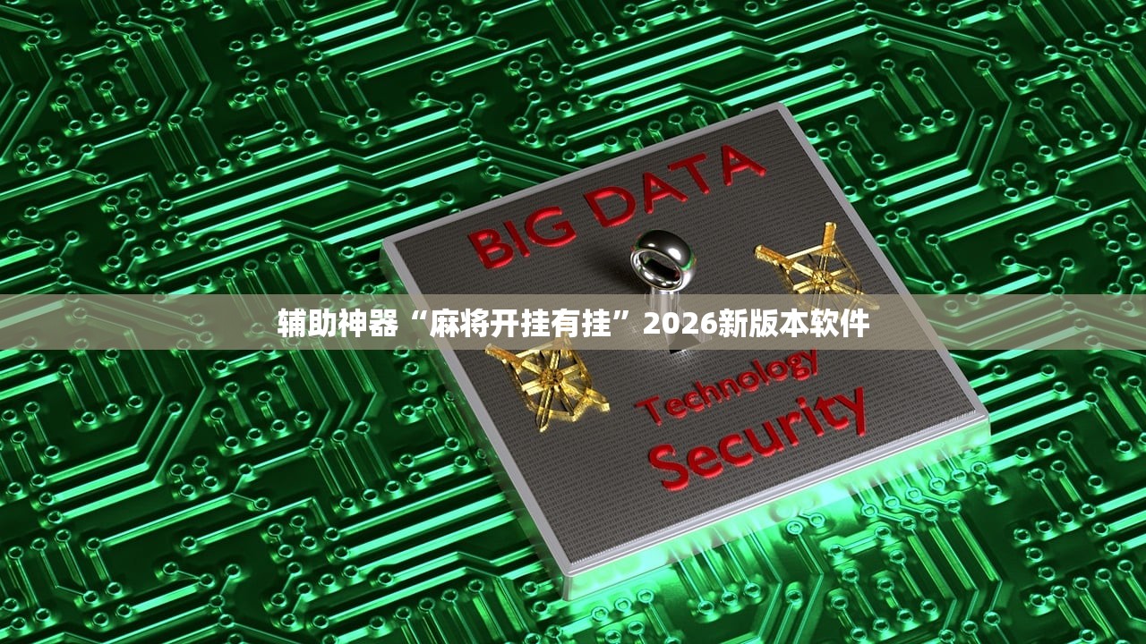 辅助神器“麻将开挂有挂	”2026新版本软件