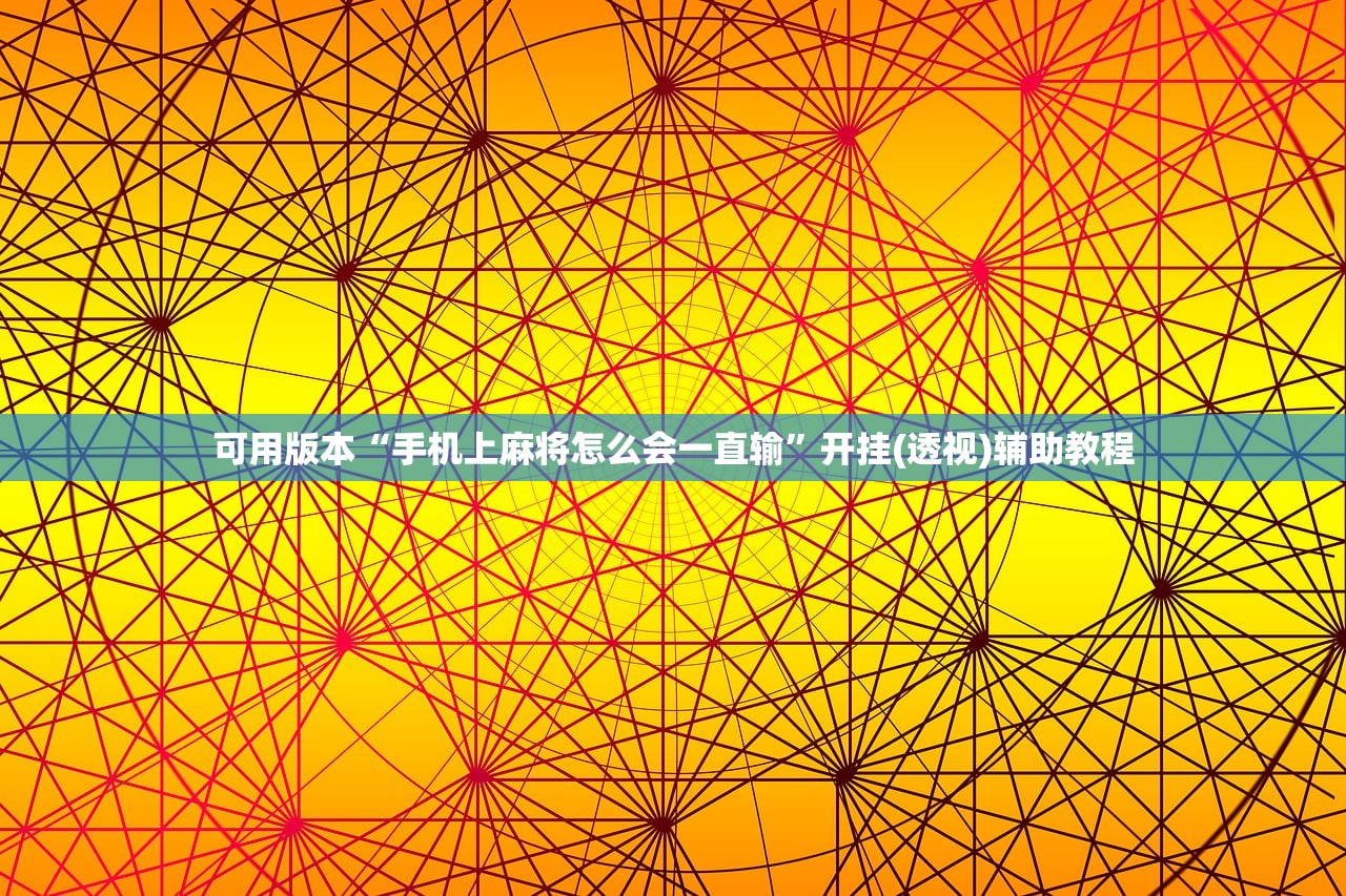 可用版本“手机上麻将怎么会一直输”开挂(透视)辅助教程