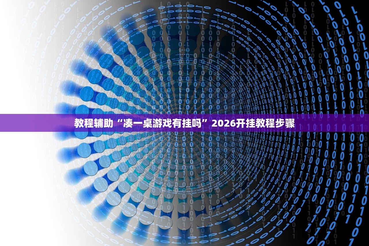 教程辅助“凑一桌游戏有挂吗”2026开挂教程步骤