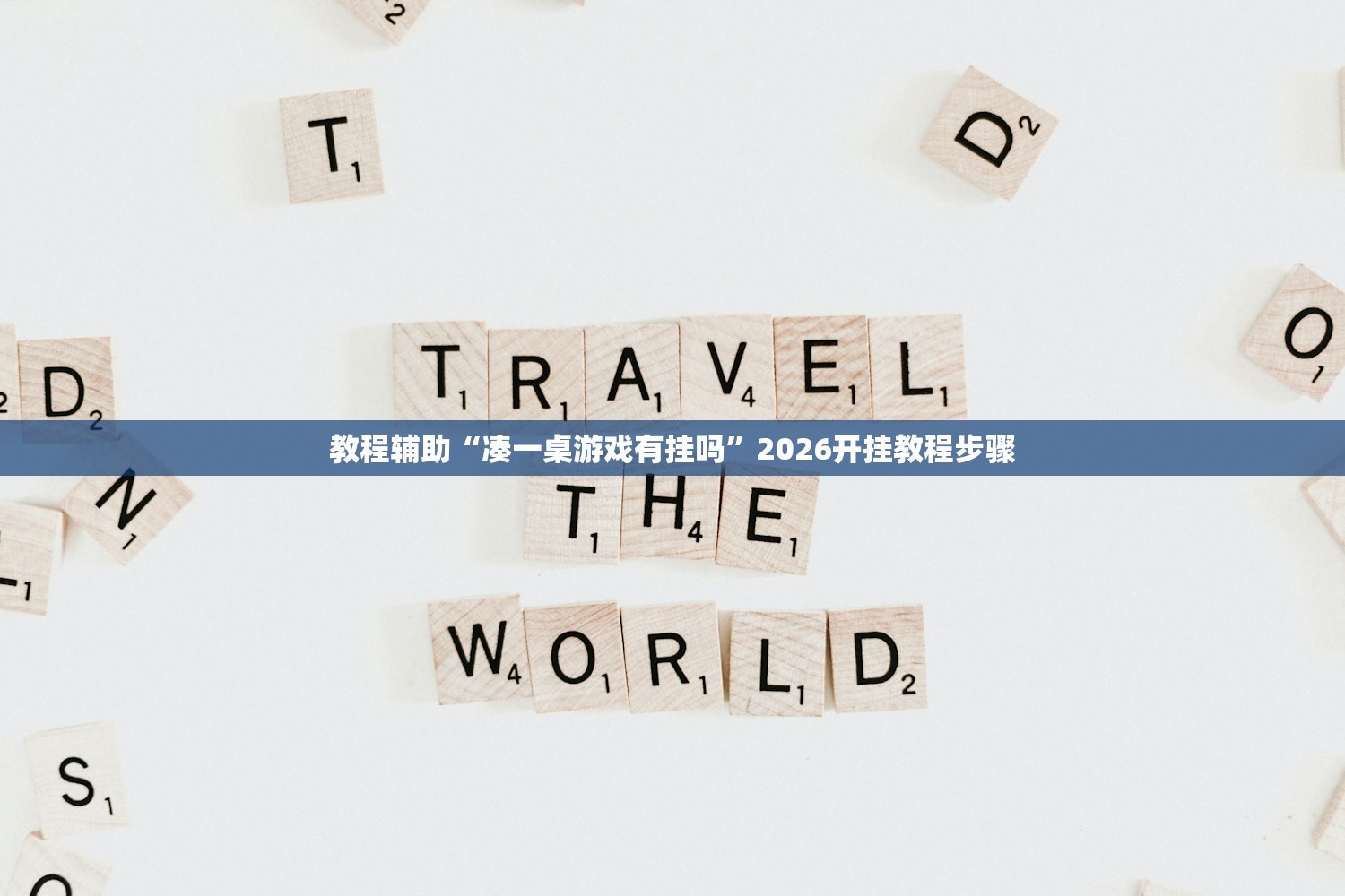 教程辅助“凑一桌游戏有挂吗”2026开挂教程步骤