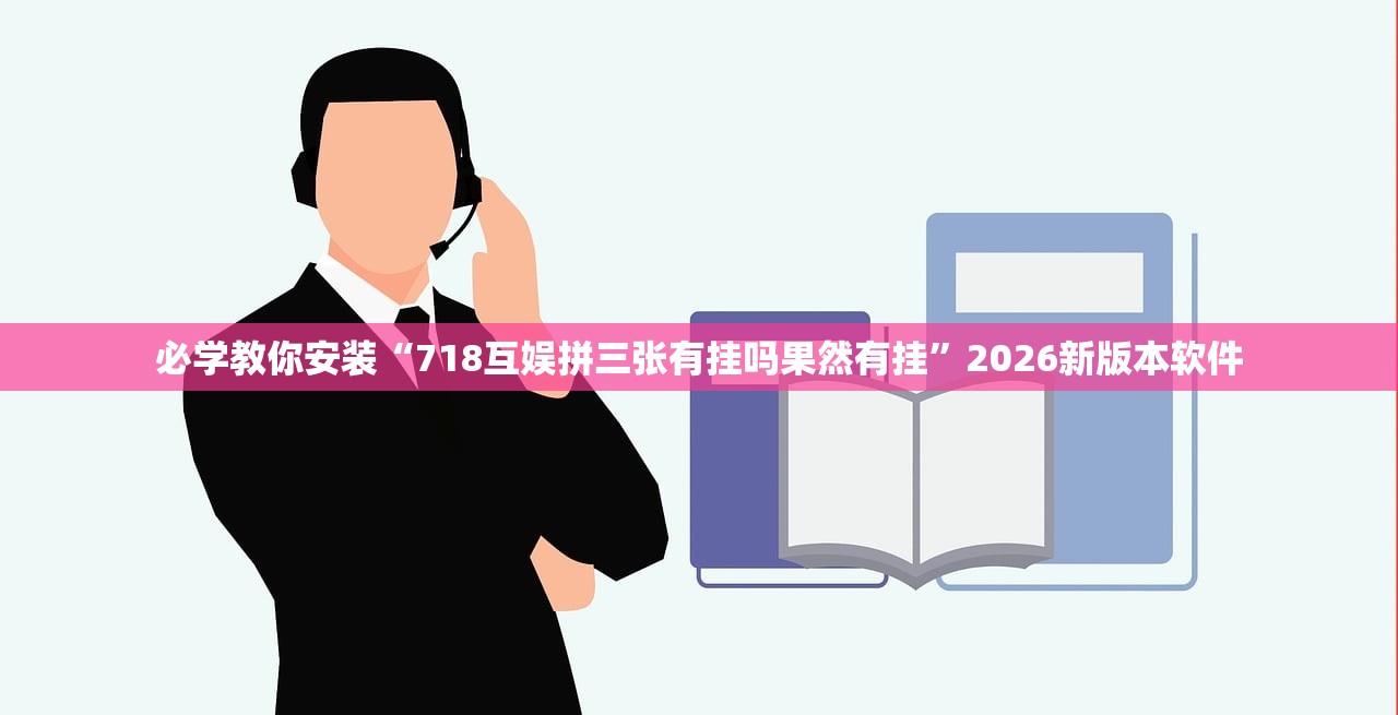必学教你安装“718互娱拼三张有挂吗果然有挂”2026新版本软件