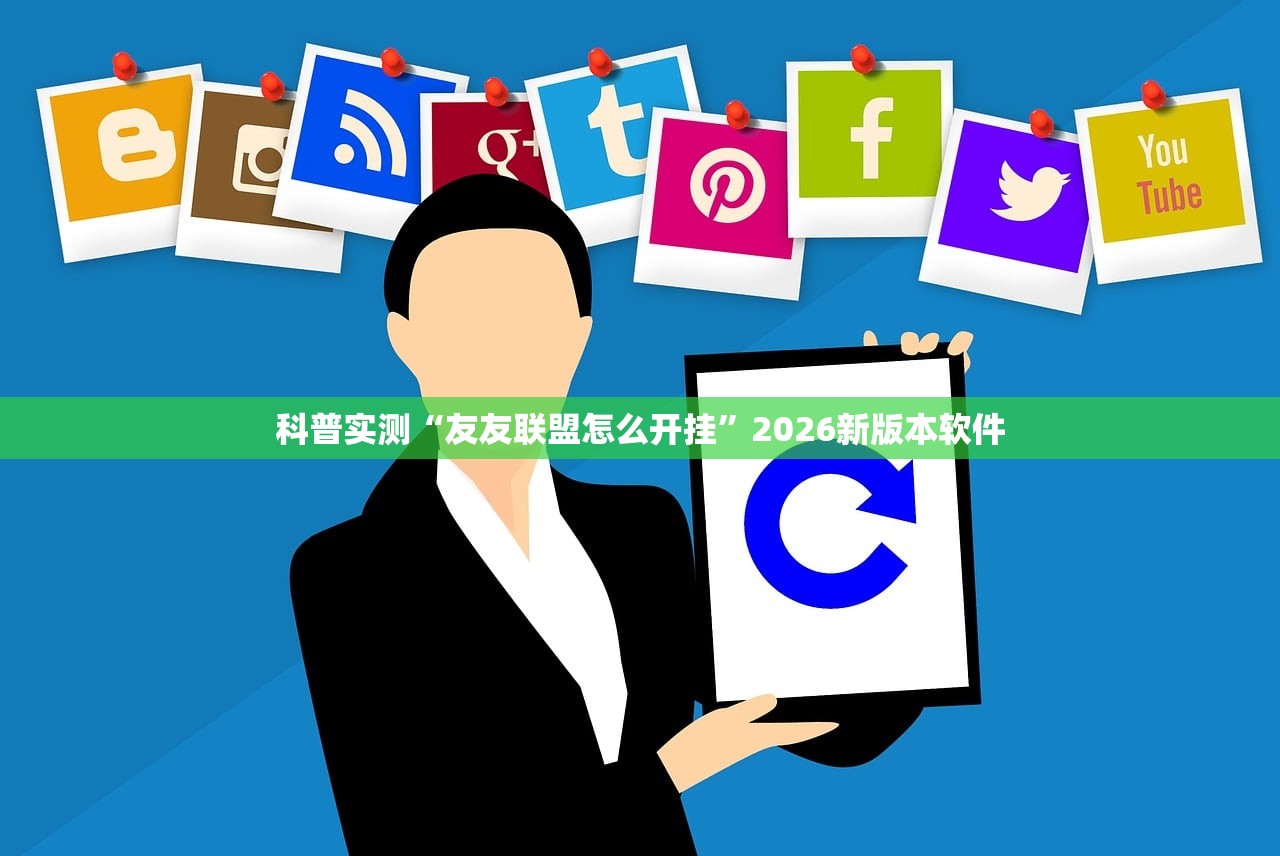 科普实测“友友联盟怎么开挂”2026新版本软件