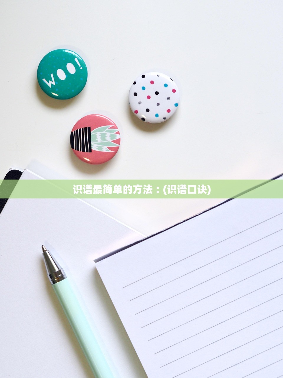 识谱最简单的方法︰(识谱口诀)