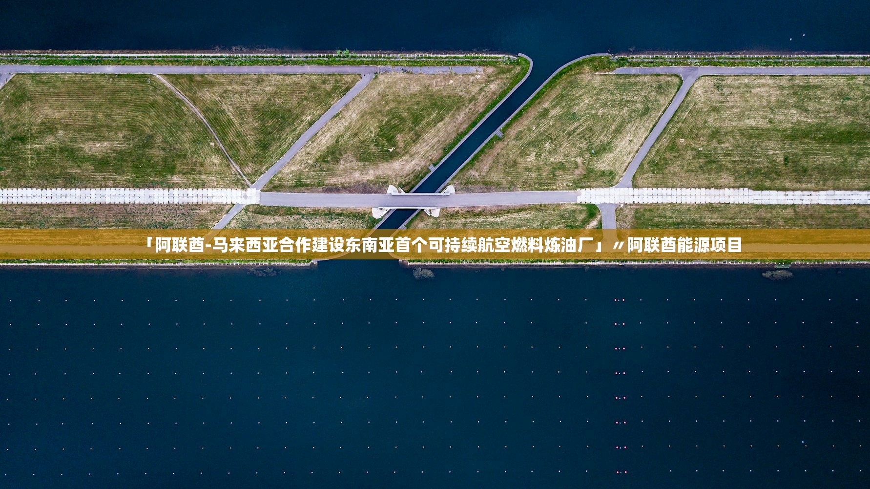 「阿联酋-马来西亚合作建设东南亚首个可持续航空燃料炼油厂」〃阿联酋能源项目