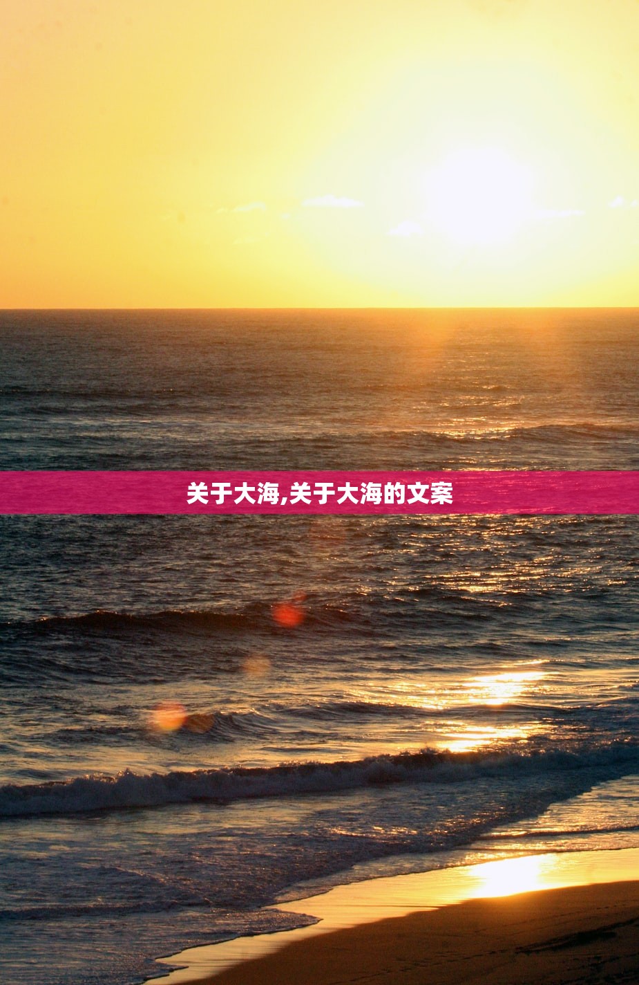 关于大海,关于大海的文案 关于大海,关于大海的文案