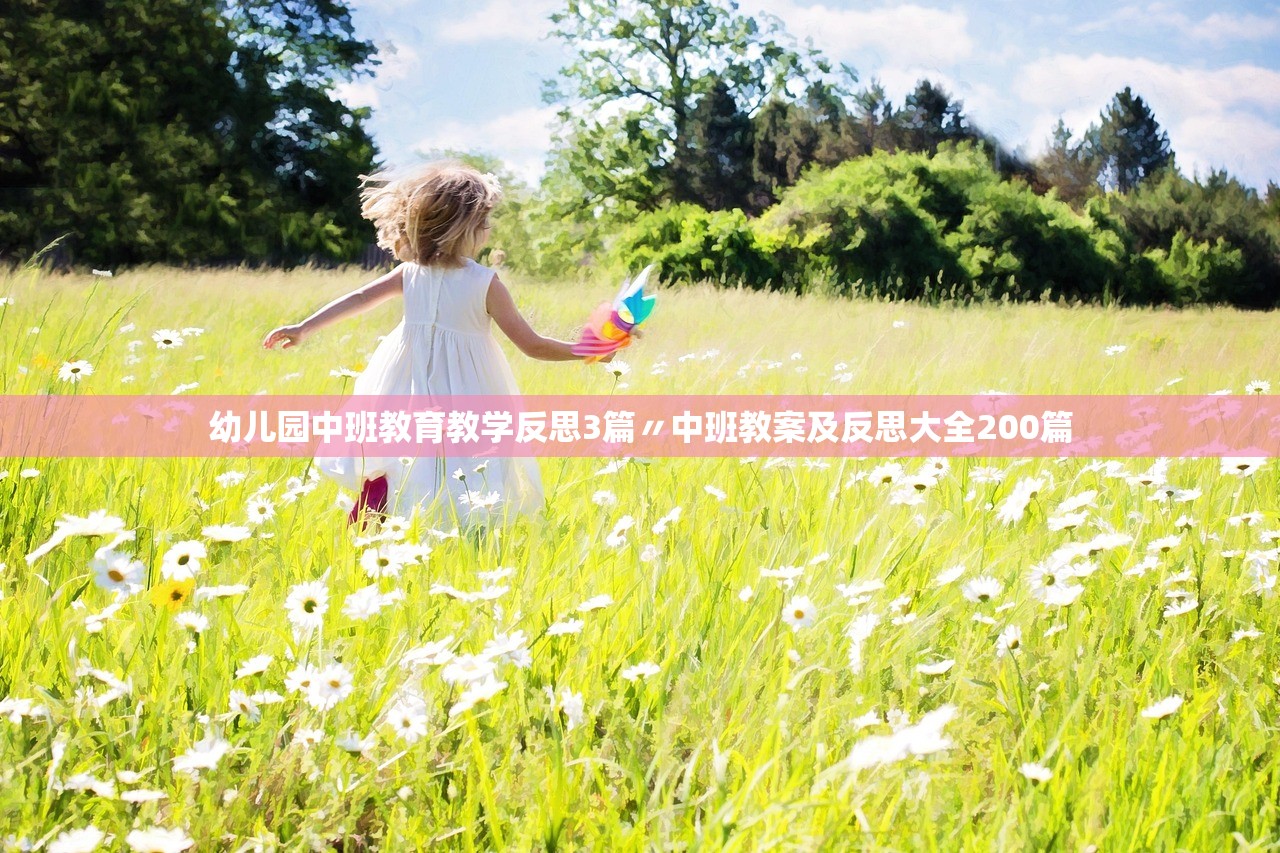 幼儿园中班教育教学反思3篇〃中班教案及反思大全200篇