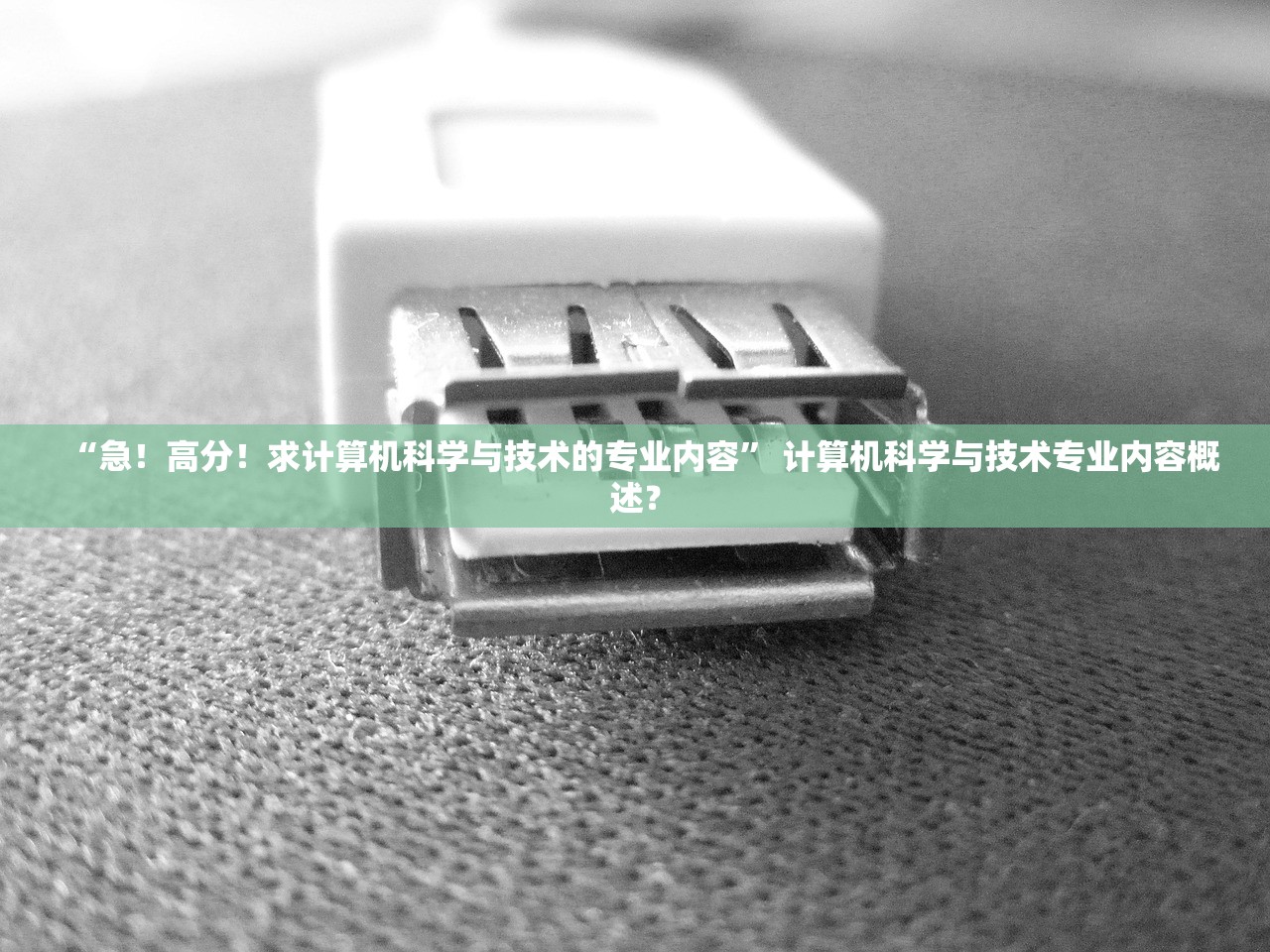 “急！高分！求计算机科学与技术的专业内容	” 计算机科学与技术专业内容概述？