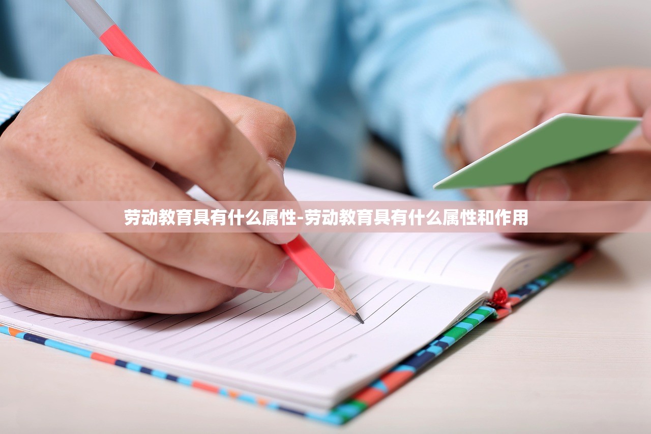 劳动教育具有什么属性-劳动教育具有什么属性和作用 劳动教育具有什么属性-劳动教育具有什么属性和作用