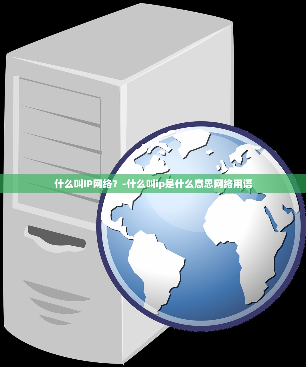 什么叫IP网络?-什么叫ip是什么意思网络用语 什么叫IP网络?-什么叫ip是什么意思网络用语