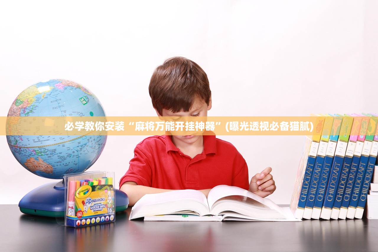 必学教你安装“麻将万能开挂神器”(曝光透视必备猫腻)