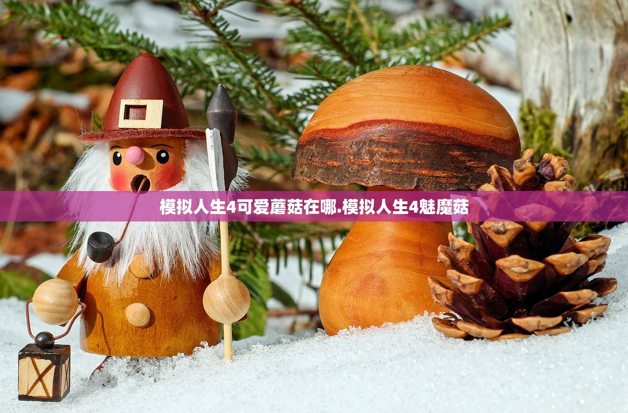 模拟人生4可爱蘑菇在哪.模拟人生4魅魔菇