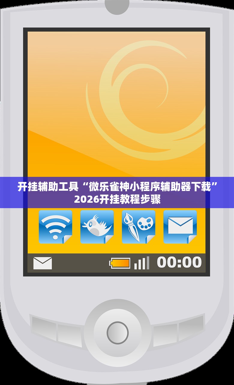 开挂辅助工具“微乐雀神小程序辅助器下载”2026开挂教程步骤