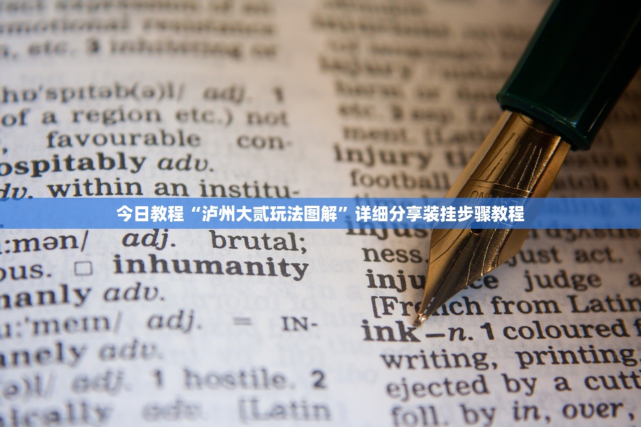 今日教程“泸州大贰玩法图解”详细分享装挂步骤教程