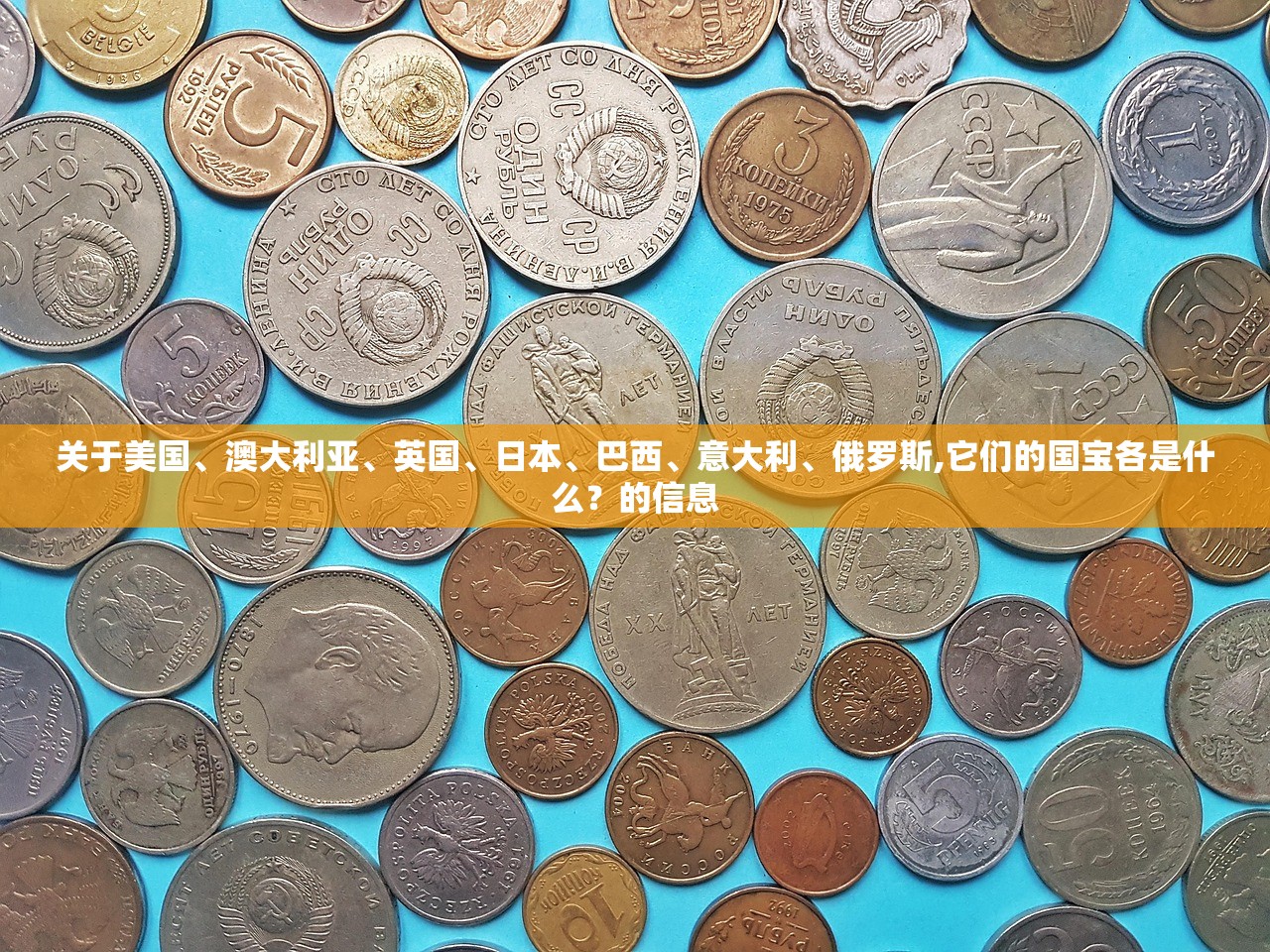 关于美国	、澳大利亚、英国、日本	、巴西、意大利、俄罗斯,它们的国宝各是什么？的信息