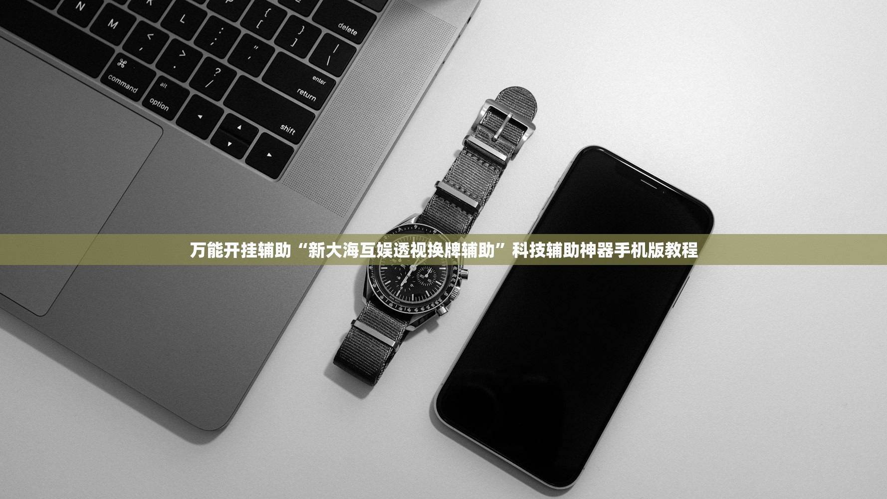 万能开挂辅助“新大海互娱透视换牌辅助”科技辅助神器手机版教程