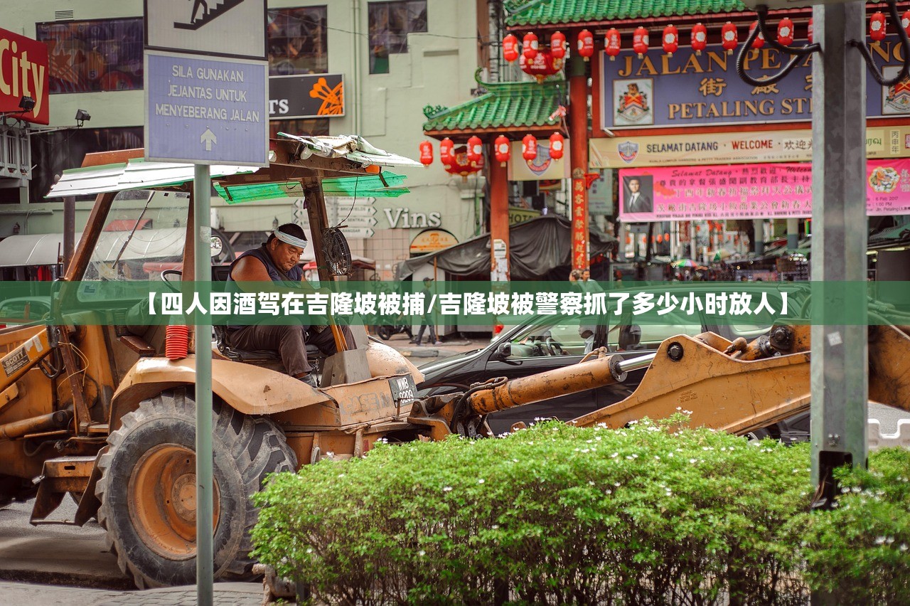 【四人因酒驾在吉隆坡被捕/吉隆坡被警察抓了多少小时放人】 【四人因酒驾在吉隆坡被捕/吉隆坡被警察抓了多少小时放人】