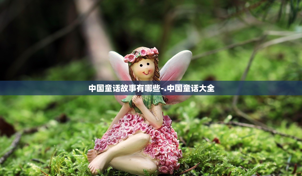 中国童话故事有哪些-.中国童话大全