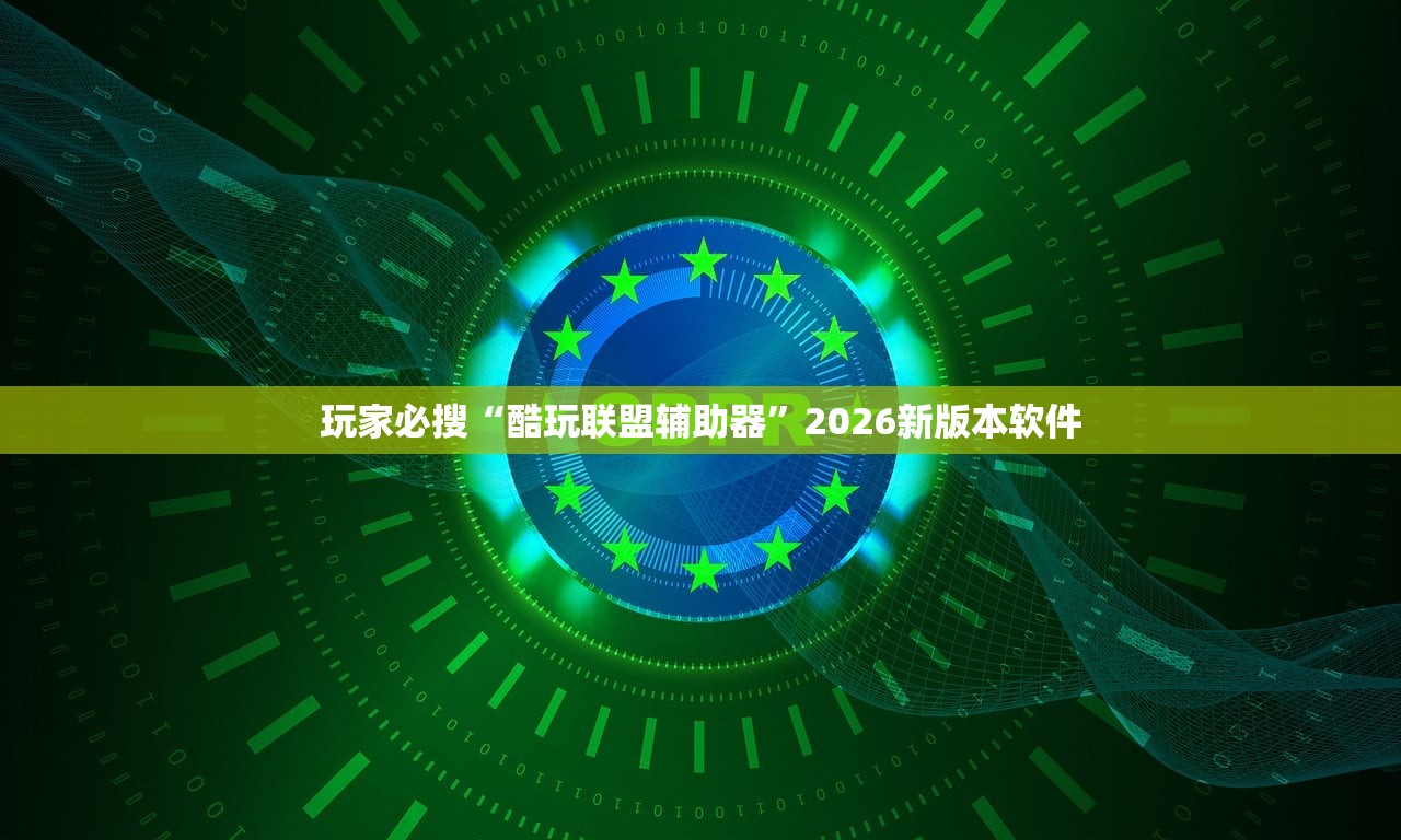 玩家必搜“酷玩联盟辅助器”2026新版本软件