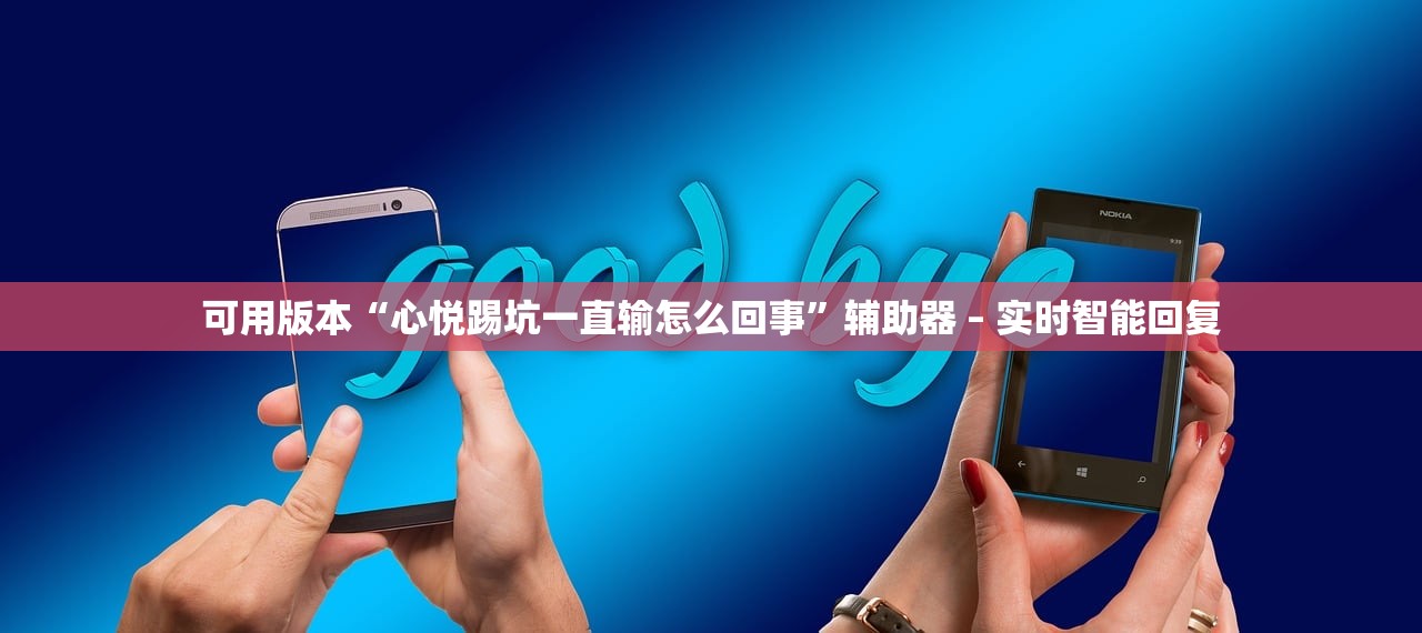 可用版本“心悦踢坑一直输怎么回事”辅助器 – 实时智能回复