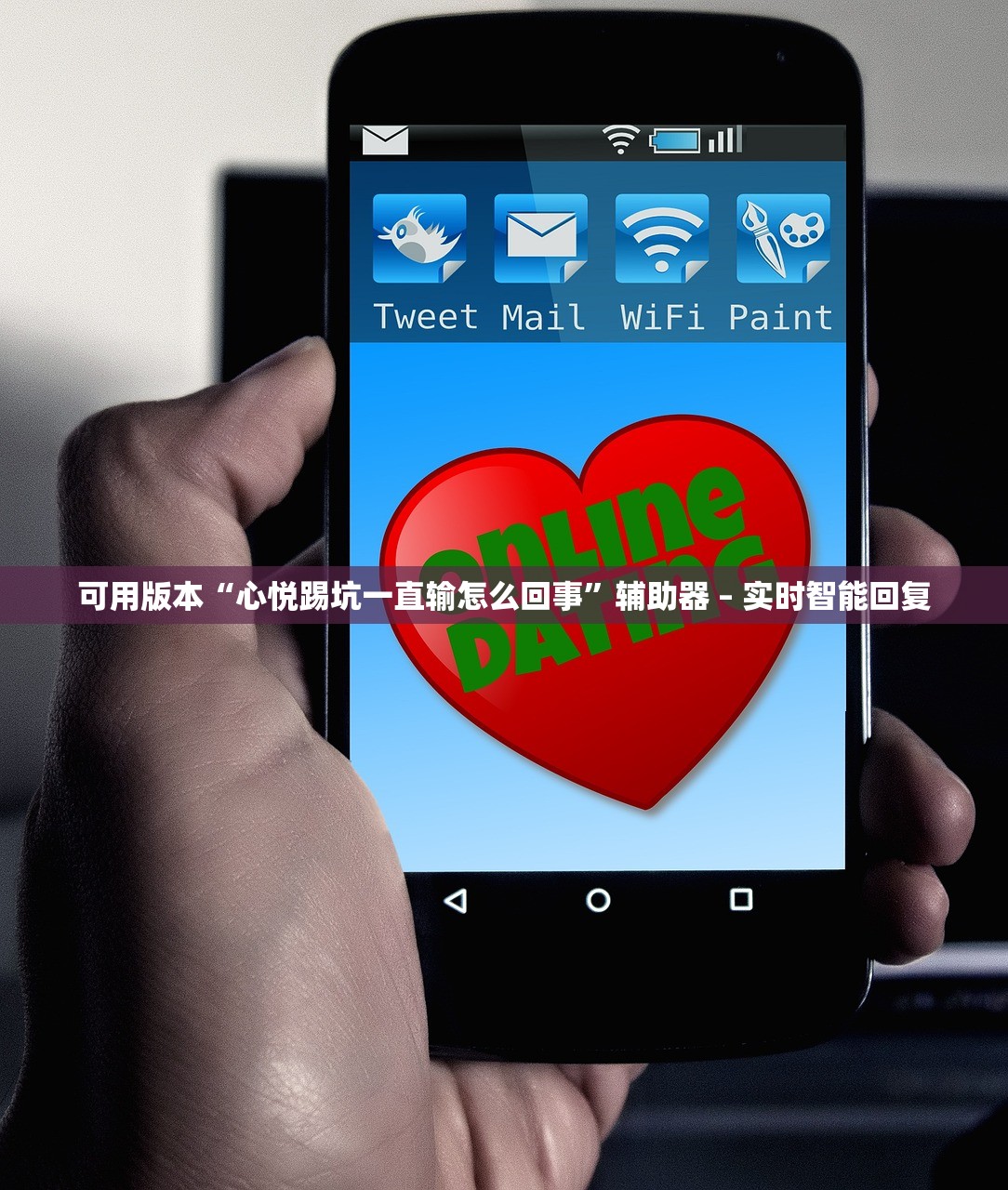 可用版本“心悦踢坑一直输怎么回事”辅助器 – 实时智能回复