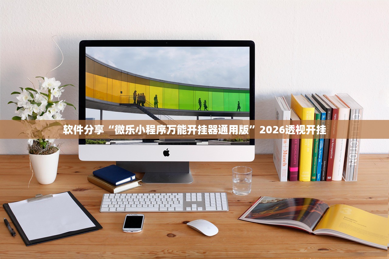 软件分享“微乐小程序万能开挂器通用版”2026透视开挂