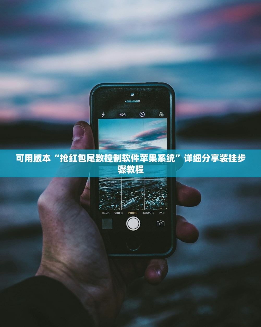 可用版本“抢红包尾数控制软件苹果系统”详细分享装挂步骤教程