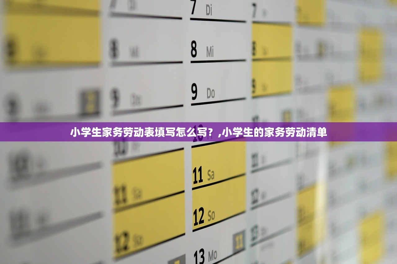 小学生家务劳动表填写怎么写？,小学生的家务劳动清单