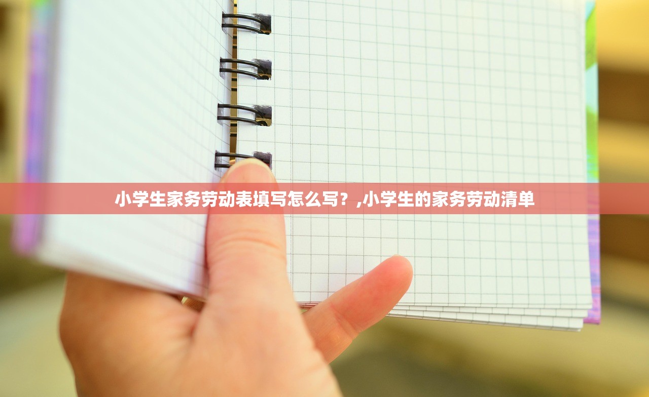 小学生家务劳动表填写怎么写？,小学生的家务劳动清单
