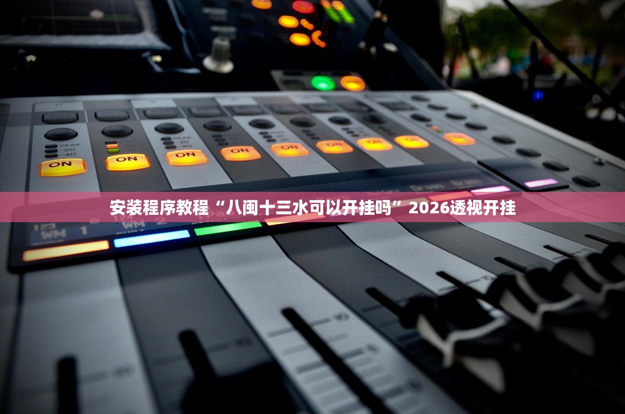 安装程序教程“八闽十三水可以开挂吗”2026透视开挂
