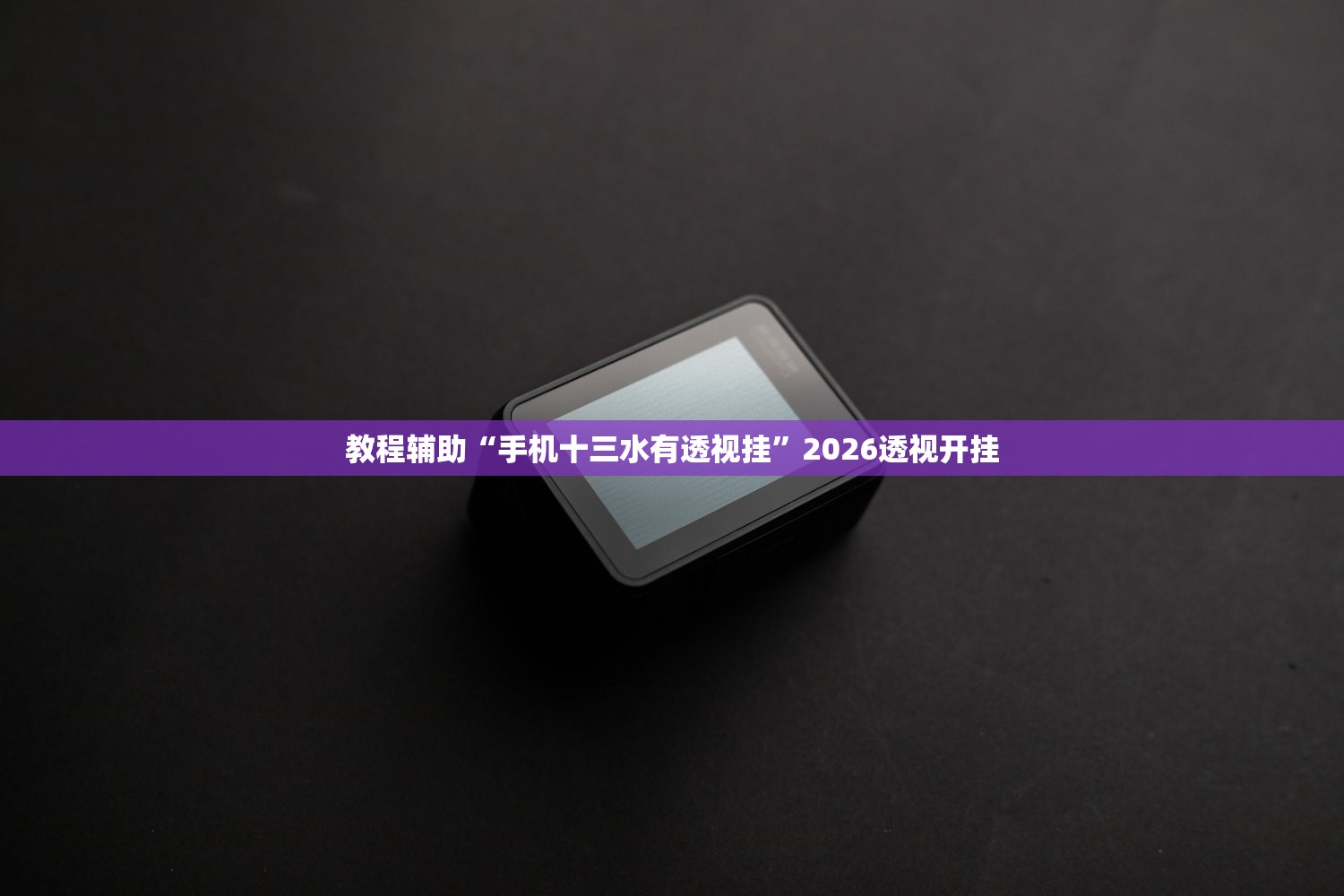 教程辅助“手机十三水有透视挂”2026透视开挂