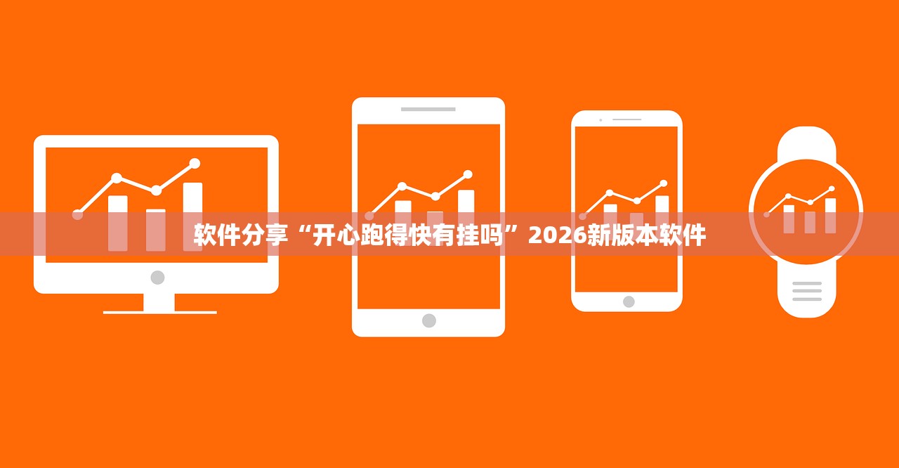 软件分享“开心跑得快有挂吗”2026新版本软件