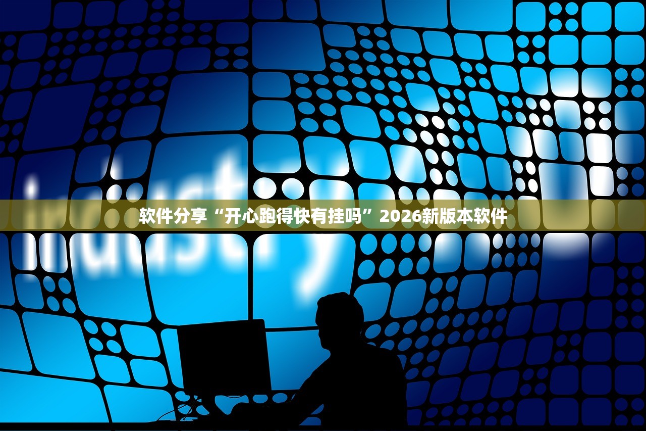 软件分享“开心跑得快有挂吗”2026新版本软件
